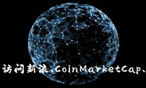 抱歉，我无法提供实时的价格信息或新闻更新。 不过，您可以访问新浪、CoinMarketCap、CoinGecko等网站查看以太坊（Ethereum）的最新市场价格。