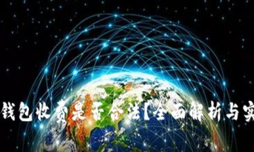 区块链钱包收费是否合法？全面解析与实用指南