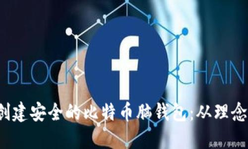  如何创建安全的比特币脑钱包：从理念到实践