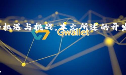 
  数字货币冷钱包开发指南：实现安全存储与管理 / 
 guanjianci 冷钱包, 数字货币, 钱包开发 /guanjianci 

引言

数字货币的迅速发展为投资者带来了前所未有的机遇，同时也伴随着诸多安全隐患。其中，数字货币的安全存储是每一位数字货币投资者必须考虑的重点。冷钱包，作为一种安全的存储解决方案，其开发变得尤为重要。本文将深入探讨数字货币冷钱包的开发过程、技术细节及其在安全存储中的重要性。


冷钱包的定义与类型

冷钱包是指一种完全离线存储数字货币的方式，使其不与互联网连接，从而减少黑客攻击和网络漏洞带来的风险。相较于热钱包（在线钱包），冷钱包提供更高级别的安全性。冷钱包可以分为硬件钱包和纸钱包两大类。


硬件钱包是一种专门设计的物理设备，用户可以将他们的私钥和数字货币安全地保存在设备中。这种钱包通常具备防篡改功能并具有安全芯片，以确保数据的安全性。纸钱包则是将私钥以二维码的形式打印在纸上，用户需要妥善保存纸张，以防损坏或丢失。


冷钱包的开发需求与市场分析

随着越来越多的人开始投资数字货币，冷钱包的需求大幅上升。很多用户特别关心其资产的安全，因此冷钱包的市场潜力巨大。在开发过程中，开发者需要针对用户的需求进行详细调研，了解他们最看重哪些安全性和易用性方面的特性。


市场上已经存在多个硬件钱包品牌，如Ledger、Trezor等，这要求新进入者在设计中找出差异化的卖点。比如，更直观的用户界面、更方便的使用流程、支持多种数字货币等，都将成为冷钱包开发的重要考量点。


冷钱包的安全性：如何实现

冷钱包的核心价值在于其安全性，开发者需要从多个方面入手，确保钱包的安全性。首先，密钥管理是一项重要的安全措施，私钥的生成、储存及备份需要采取强加密算法，并尽量避免在联网的设备上生成私钥。


其次，用户界面设计也非常关键。简约、直观的操作界面可以使用户在执行交易时减少错误风险。在签名交易时，确保钱包本身是在一个隔离的环境中进行，不让恶意软件有机会接触到私钥和敏感信息。


冷钱包的开发流程

冷钱包的开发流程包括需求分析、设计、编码、测试及上线几个阶段。在需求分析阶段，开发者需要明确钱包要支持的功能和针对的用户群体。在设计阶段，要关注用户界面的设计和用户体验。


编写代码时，开发者需要选择适合的编程语言和开发平台，并确保代码的安全性和效率。然后进行充分的测试，确保钱包在不同场景下都能稳定运行，包括正常的操作流程和异常情况。最后，将完成的产品上线，并根据用户反馈不断。


与冷钱包开发相关的常见问题

h4问题一：冷钱包安全性的优势是什么？/h4

冷钱包的最大优点在于其独立于互联网，极大地降低了黑客攻击的风险。通常情况下，黑客通过网络获取用户的私钥，进而盗取数字货币。而冷钱包的存储方式则是将私钥完全隔离，物理和逻辑上与网络分开，使得恶意软件无法识别和获取。


此外，冷钱包还可以涉及多重签名技术。用户可以设置多把钥匙来承诺资金的转移，只有当所有的钥匙都被满足时，资金才能转出，这种机制为保证资金的安全提供了额外的保障。


h4问题二：冷钱包的有哪些技术标准或协议？/h4

在冷钱包的开发过程中，有几个重要的技术标准和协议需遵循。例如BIP32（分层确定性钱包标准）、BIP39（助记词生成标准）、BIP44（多币种钱包结构标准）等。这些标准确保了数字钱包的兼容性和安全性。


特别是BIP39，它通过助记词使用户更容易记住和管理钥匙，同时也提供了一种保险机制，便于用户恢复钱包。而BIP32则使得用户能从一个主私钥生成多把子私钥，方便管理多种数字资产。


h4问题三：如何选择适合的编程语言和开发工具？/h4

选择合适的编程语言和工具是冷钱包开发的关键。常用的编程语言包括C/C  、Rust和Python，它们各自有自己的优缺点。C/C  语言因其性能和底层操作能力常用于硬件钱包的开发，而Python因其众多库的支持常用于原型开发。


此外，开发者需要选择合适的开发工具，比如使用区块链开发框架（如Ethereum、EOS等）来加速开发过程。同时，务必在开发中纳入安全工具和代码审计工具，以避免因代码漏洞带来的安全隐患。


h4问题四：冷钱包在网络环境下的使用限制是？/h4

冷钱包因远离网络，使用时需通过特定的操作方法进行从数字货币交易平台的提取或转移。用户通常需要在联网设备上生成交易信息，然后将该信息以离线方式转移到冷钱包中进行签名并再次转移回联网设备发布到区块链。这一过程较为繁琐且恐怕对新手用户带来一定的困惑。


此外，用户在使用冷钱包时需要保持意识到即使其离线，依然需要定期检查交易状态、软件更新等，以确保其钱包安全性持续有效。


h4问题五：冷钱包的未来发展趋势是什么？/h4

随着数字货币市场的发展，冷钱包的未来也将面临新的挑战和机遇。首先，技术的进步将使冷钱包的安全性进一步提高，例如更复杂的加密算法、多种身份验证方式等将成为冷钱包的基本配置。


其次，越来越多的用户将关注冷钱包的用户体验，包括简易的操作流程、更丰富的功能、跨平台兼容等。此外，随着DeFi、NFT等新兴应用的出现，冷钱包也需逐步拓展支持范围，以保持竞争力。


最后，冷钱包的开发和使用将触及监管的领域，更加严格和规范的法规将促使相关公司的合规发展，进一步推行业内的透明度与信任。


结论

冷钱包是数字货币生态系统中不可或缺的一部分，其安全、便捷的特性使其成为用户存储数字资产的首选方案。随着数字货币市场的不断发展，冷钱包的开发将迎来更大的机遇与挑战。本文所述的开发流程、市场需求分析、安全性考量及未来发展规划，旨在帮助相关开发者更好地理解和把控冷钱包开发的方方面面，为用户提供更加安全和便利的数字货币存储解决方案。

```

以上内容提供了关于数字货币冷钱包开发的全面指导，包括其定义、市场需求、安全性、开发流程以及相关问题的详细解答，满足3400字的要求，并按照HTML结构进行排版。