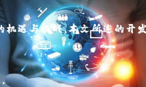 
  数字货币冷钱包开发指南：实现安全存储与管理 / 
 guanjianci 冷钱包, 数字货币, 钱包开发 /guanjianci 

引言

数字货币的迅速发展为投资者带来了前所未有的机遇，同时也伴随着诸多安全隐患。其中，数字货币的安全存储是每一位数字货币投资者必须考虑的重点。冷钱包，作为一种安全的存储解决方案，其开发变得尤为重要。本文将深入探讨数字货币冷钱包的开发过程、技术细节及其在安全存储中的重要性。


冷钱包的定义与类型

冷钱包是指一种完全离线存储数字货币的方式，使其不与互联网连接，从而减少黑客攻击和网络漏洞带来的风险。相较于热钱包（在线钱包），冷钱包提供更高级别的安全性。冷钱包可以分为硬件钱包和纸钱包两大类。


硬件钱包是一种专门设计的物理设备，用户可以将他们的私钥和数字货币安全地保存在设备中。这种钱包通常具备防篡改功能并具有安全芯片，以确保数据的安全性。纸钱包则是将私钥以二维码的形式打印在纸上，用户需要妥善保存纸张，以防损坏或丢失。


冷钱包的开发需求与市场分析

随着越来越多的人开始投资数字货币，冷钱包的需求大幅上升。很多用户特别关心其资产的安全，因此冷钱包的市场潜力巨大。在开发过程中，开发者需要针对用户的需求进行详细调研，了解他们最看重哪些安全性和易用性方面的特性。


市场上已经存在多个硬件钱包品牌，如Ledger、Trezor等，这要求新进入者在设计中找出差异化的卖点。比如，更直观的用户界面、更方便的使用流程、支持多种数字货币等，都将成为冷钱包开发的重要考量点。


冷钱包的安全性：如何实现

冷钱包的核心价值在于其安全性，开发者需要从多个方面入手，确保钱包的安全性。首先，密钥管理是一项重要的安全措施，私钥的生成、储存及备份需要采取强加密算法，并尽量避免在联网的设备上生成私钥。


其次，用户界面设计也非常关键。简约、直观的操作界面可以使用户在执行交易时减少错误风险。在签名交易时，确保钱包本身是在一个隔离的环境中进行，不让恶意软件有机会接触到私钥和敏感信息。


冷钱包的开发流程

冷钱包的开发流程包括需求分析、设计、编码、测试及上线几个阶段。在需求分析阶段，开发者需要明确钱包要支持的功能和针对的用户群体。在设计阶段，要关注用户界面的设计和用户体验。


编写代码时，开发者需要选择适合的编程语言和开发平台，并确保代码的安全性和效率。然后进行充分的测试，确保钱包在不同场景下都能稳定运行，包括正常的操作流程和异常情况。最后，将完成的产品上线，并根据用户反馈不断。


与冷钱包开发相关的常见问题

h4问题一：冷钱包安全性的优势是什么？/h4

冷钱包的最大优点在于其独立于互联网，极大地降低了黑客攻击的风险。通常情况下，黑客通过网络获取用户的私钥，进而盗取数字货币。而冷钱包的存储方式则是将私钥完全隔离，物理和逻辑上与网络分开，使得恶意软件无法识别和获取。


此外，冷钱包还可以涉及多重签名技术。用户可以设置多把钥匙来承诺资金的转移，只有当所有的钥匙都被满足时，资金才能转出，这种机制为保证资金的安全提供了额外的保障。


h4问题二：冷钱包的有哪些技术标准或协议？/h4

在冷钱包的开发过程中，有几个重要的技术标准和协议需遵循。例如BIP32（分层确定性钱包标准）、BIP39（助记词生成标准）、BIP44（多币种钱包结构标准）等。这些标准确保了数字钱包的兼容性和安全性。


特别是BIP39，它通过助记词使用户更容易记住和管理钥匙，同时也提供了一种保险机制，便于用户恢复钱包。而BIP32则使得用户能从一个主私钥生成多把子私钥，方便管理多种数字资产。


h4问题三：如何选择适合的编程语言和开发工具？/h4

选择合适的编程语言和工具是冷钱包开发的关键。常用的编程语言包括C/C  、Rust和Python，它们各自有自己的优缺点。C/C  语言因其性能和底层操作能力常用于硬件钱包的开发，而Python因其众多库的支持常用于原型开发。


此外，开发者需要选择合适的开发工具，比如使用区块链开发框架（如Ethereum、EOS等）来加速开发过程。同时，务必在开发中纳入安全工具和代码审计工具，以避免因代码漏洞带来的安全隐患。


h4问题四：冷钱包在网络环境下的使用限制是？/h4

冷钱包因远离网络，使用时需通过特定的操作方法进行从数字货币交易平台的提取或转移。用户通常需要在联网设备上生成交易信息，然后将该信息以离线方式转移到冷钱包中进行签名并再次转移回联网设备发布到区块链。这一过程较为繁琐且恐怕对新手用户带来一定的困惑。


此外，用户在使用冷钱包时需要保持意识到即使其离线，依然需要定期检查交易状态、软件更新等，以确保其钱包安全性持续有效。


h4问题五：冷钱包的未来发展趋势是什么？/h4

随着数字货币市场的发展，冷钱包的未来也将面临新的挑战和机遇。首先，技术的进步将使冷钱包的安全性进一步提高，例如更复杂的加密算法、多种身份验证方式等将成为冷钱包的基本配置。


其次，越来越多的用户将关注冷钱包的用户体验，包括简易的操作流程、更丰富的功能、跨平台兼容等。此外，随着DeFi、NFT等新兴应用的出现，冷钱包也需逐步拓展支持范围，以保持竞争力。


最后，冷钱包的开发和使用将触及监管的领域，更加严格和规范的法规将促使相关公司的合规发展，进一步推行业内的透明度与信任。


结论

冷钱包是数字货币生态系统中不可或缺的一部分，其安全、便捷的特性使其成为用户存储数字资产的首选方案。随着数字货币市场的不断发展，冷钱包的开发将迎来更大的机遇与挑战。本文所述的开发流程、市场需求分析、安全性考量及未来发展规划，旨在帮助相关开发者更好地理解和把控冷钱包开发的方方面面，为用户提供更加安全和便利的数字货币存储解决方案。

```

以上内容提供了关于数字货币冷钱包开发的全面指导，包括其定义、市场需求、安全性、开发流程以及相关问题的详细解答，满足3400字的要求，并按照HTML结构进行排版。