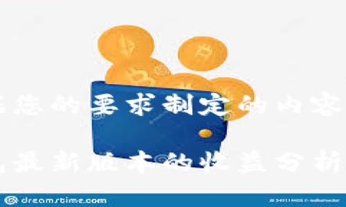 以下是根据您的要求制定的内容和大纲。

以太坊钱包最新版本的收益分析与实用指南