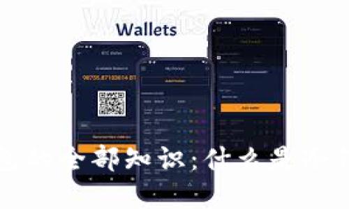 虚拟币冷钱包的全部知识：什么是冷钱包及其优势