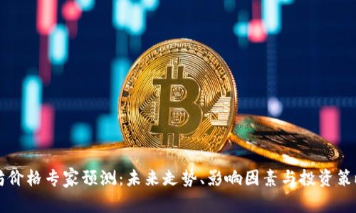 以太坊价格专家预测：未来走势、影响因素与投资策略分析