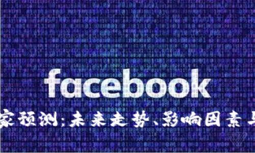 以太坊价格专家预测：未来走势、影响因素与投资策略分析
