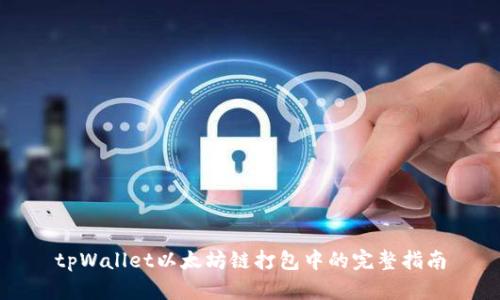 tpWallet以太坊链打包中的完整指南