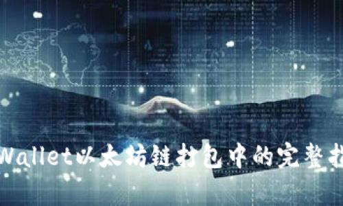 tpWallet以太坊链打包中的完整指南