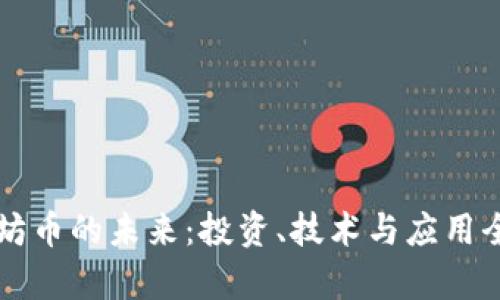 以太坊币的未来：投资、技术与应用全分析