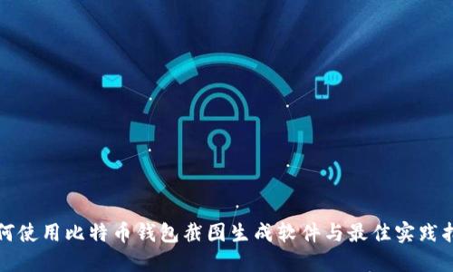 如何使用比特币钱包截图生成软件与最佳实践指南
