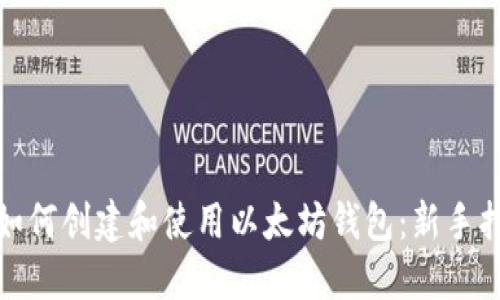 : 如何创建和使用以太坊钱包：新手指南