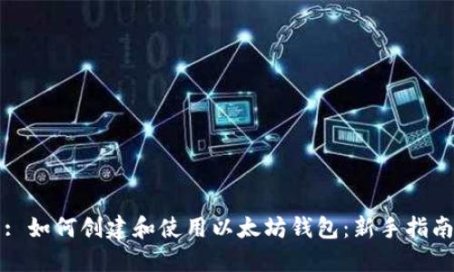 : 如何创建和使用以太坊钱包：新手指南