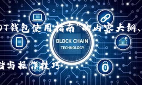 Sure! 下面是一个关于“USDT钱包使用指南”的内容大纲、相关关键词及部分内容示例。


USDT钱包使用指南：安全存储与操作技巧