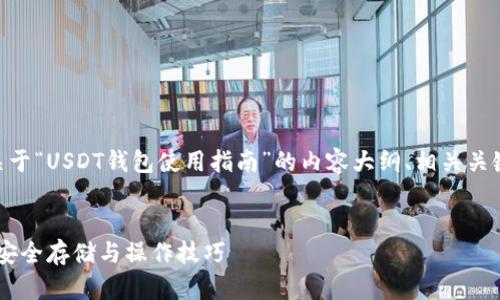 Sure! 下面是一个关于“USDT钱包使用指南”的内容大纲、相关关键词及部分内容示例。


USDT钱包使用指南：安全存储与操作技巧