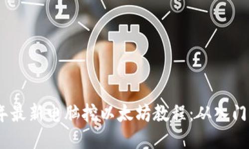 2023年最新电脑挖以太坊教程：从入门到精通
