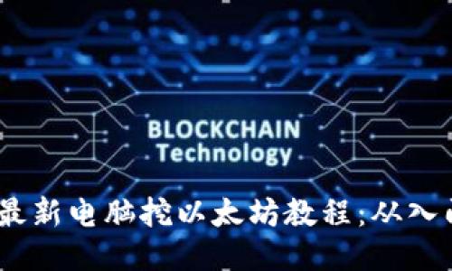 2023年最新电脑挖以太坊教程：从入门到精通