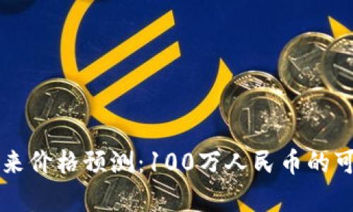 以太坊未来价格预测：100万人民币的可能性分析