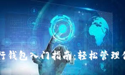 以太坊命令行钱包入门指南：轻松管理你的数字资产