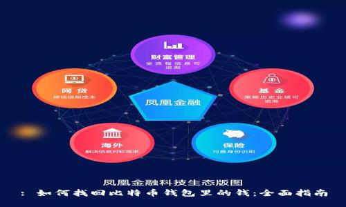 : 如何找回比特币钱包里的钱：全面指南