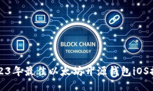 2023年最佳以太坊开源钱包iOS推荐