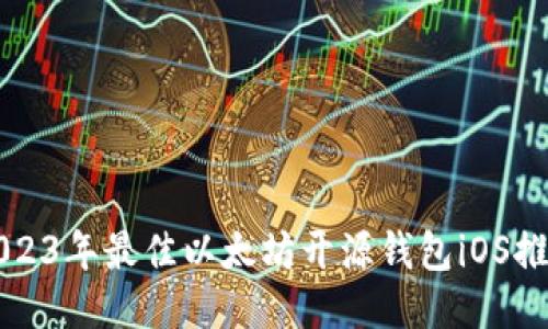 2023年最佳以太坊开源钱包iOS推荐