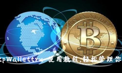 全面解析 tpWallettrx 使用教程，轻松管理你的数字资产