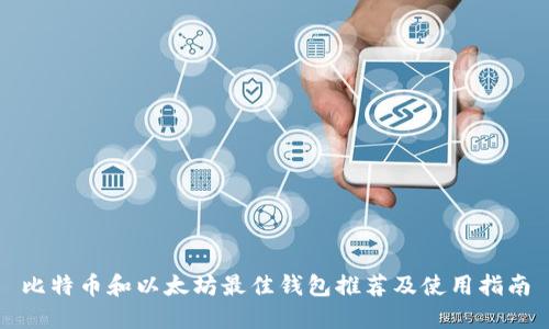 比特币和以太坊最佳钱包推荐及使用指南