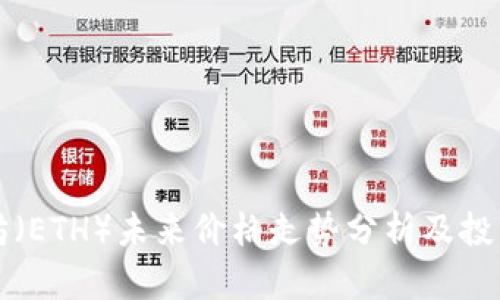 以太坊（ETH）未来价格走势分析及投资策略