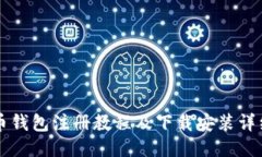 比特币钱包注册教程及下载安装详细指南