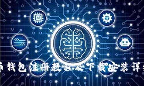 比特币钱包注册教程及下载安装详细指南