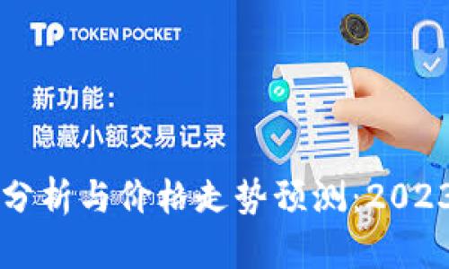 以太坊行情分析与价格走势预测：2023年最新动态