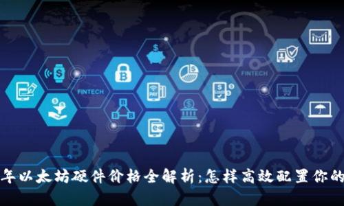 2023年以太坊硬件价格全解析：怎样高效配置你的矿机？
