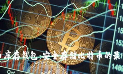 比特币库存钱包：安全存储比特币的最佳选择