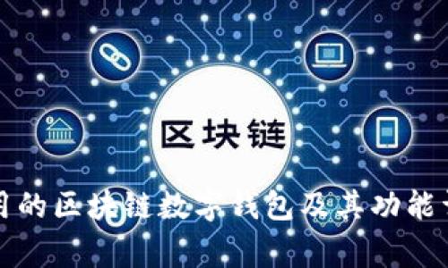 常用的区块链数字钱包及其功能详解