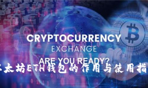 以太坊ETH钱包的作用与使用指南