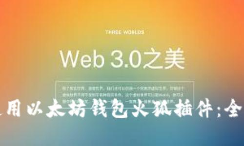 如何使用以太坊钱包火狐插件：全面指南