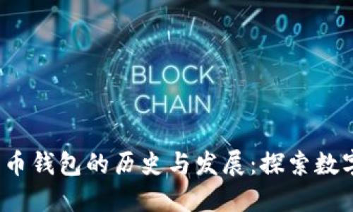 2010年比特币钱包的历史与发展：探索数字货币的起源