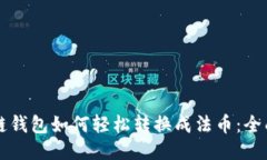 区块链钱包如何轻松转换成法币：全面指南