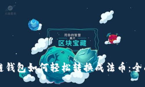 区块链钱包如何轻松转换成法币：全面指南