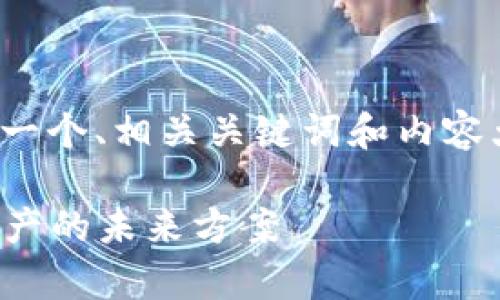 好的，以下是关于“比特币脑钱包”的一个、相关关键词和内容大纲，以及七个相关问题的详细介绍。

比特币脑钱包：安全存储你的数字资产的未来方案