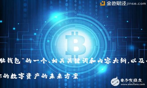 好的，以下是关于“比特币脑钱包”的一个、相关关键词和内容大纲，以及七个相关问题的详细介绍。

比特币脑钱包：安全存储你的数字资产的未来方案