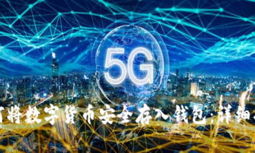 如何将数字货币安全存入钱包：详细指南