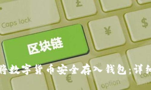 如何将数字货币安全存入钱包：详细指南