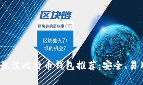 2023年最佳比特币钱包推荐：安全、易用的选择