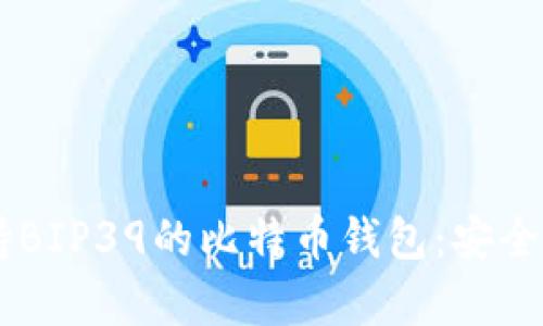 全面解析支持BIP39的比特币钱包：安全、易用、功能全