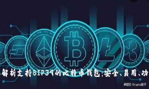 全面解析支持BIP39的比特币钱包：安全、易用、功能全
