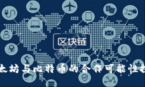 以太坊与比特币的合作可能性探讨