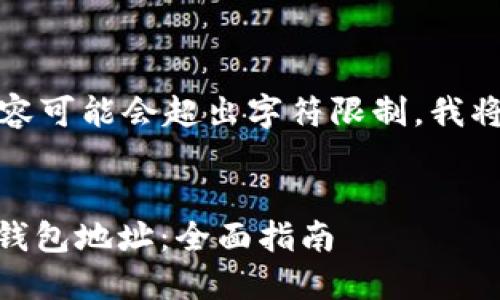 注意：由于生成的内容可能会超出字符限制，我将逐步为您提供信息。


如何安全登录USDT钱包地址：全面指南