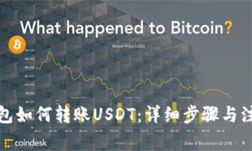 火币钱包如何转账USDT：详细步骤与注意事项