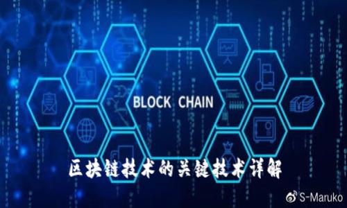 区块链技术的关键技术详解
