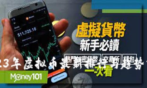 2023年虚拟币最新排行与趋势分析